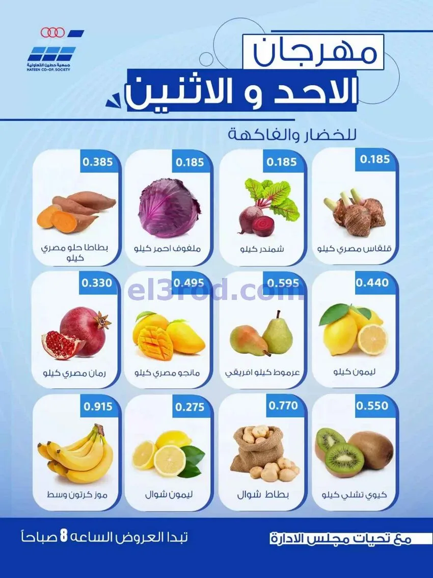 عروض جمعية حطين التعاونية|11-10-2026
