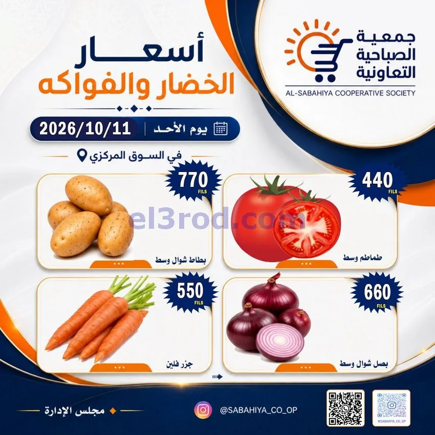 عروض جمعية الصباحية التعاونية|11-10-2026