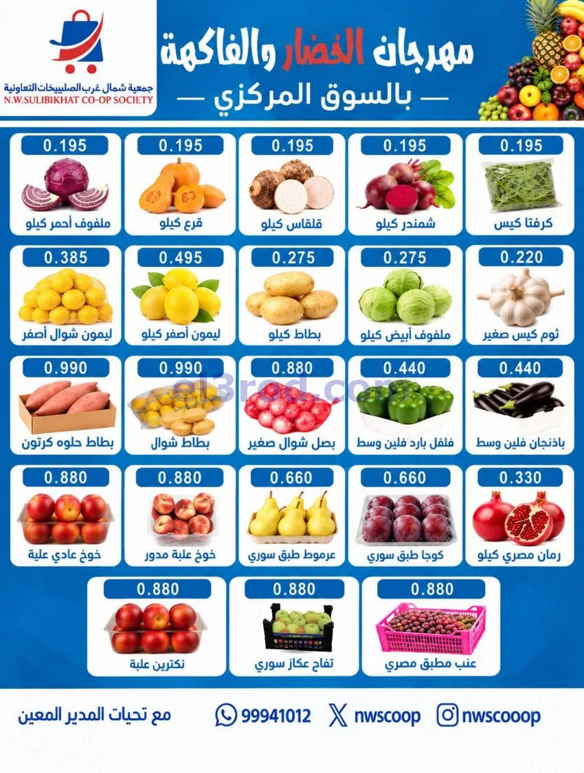 عروض جمعية شمال غرب الصلبيخات تعاونية|11-10-2026