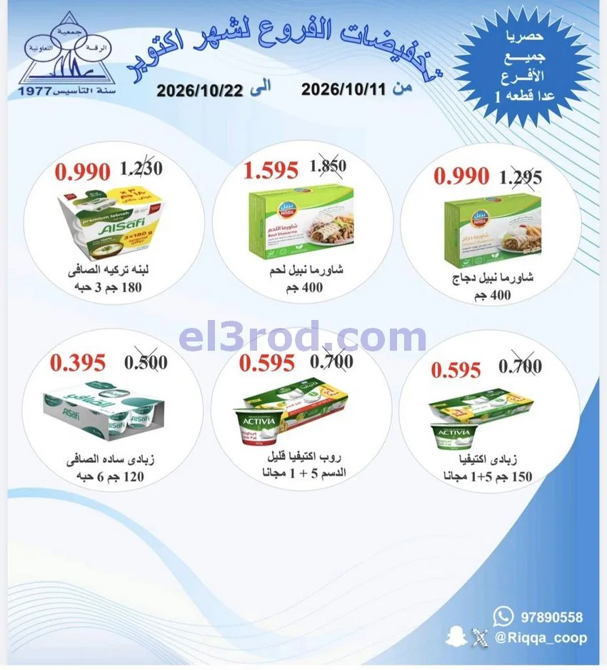عروض جمعية الرقة التعاونية|11 حتى 22-10-2026