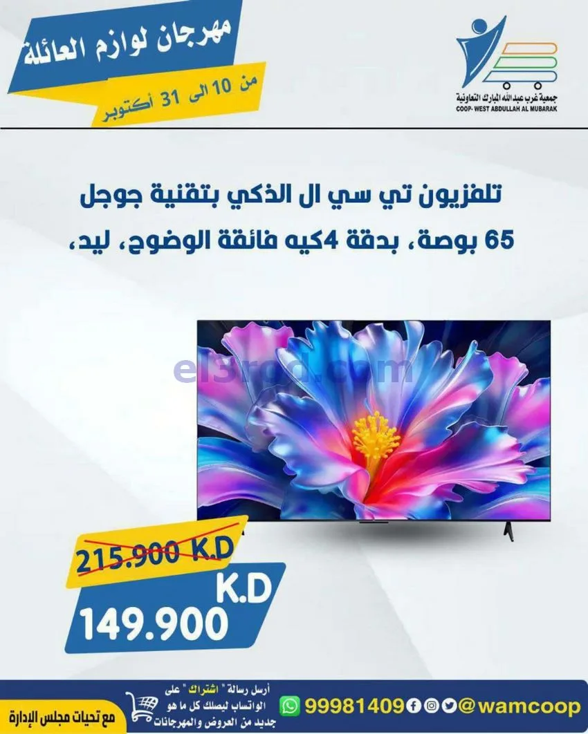 عروض جمعية غرب عبدالله المبارك|حتى 31-10-2029