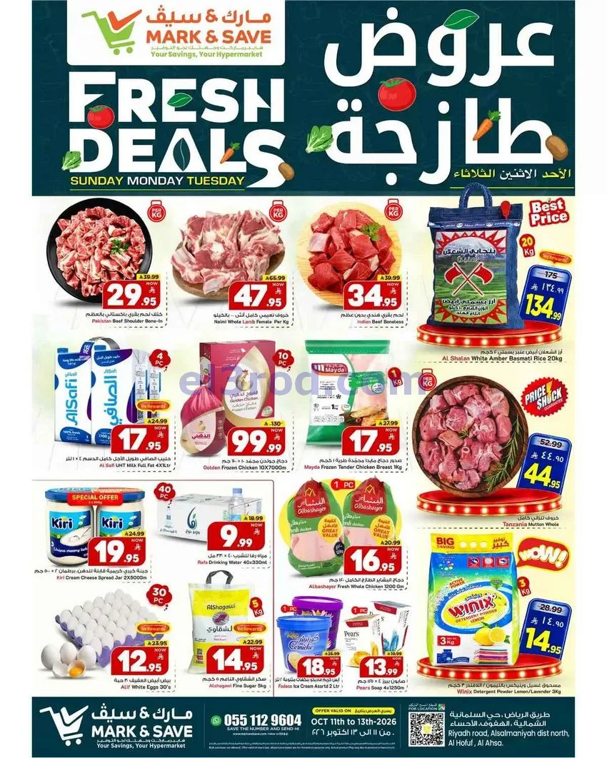 عروض مارك اند سيف الأحساء|11 حتى 13-10-2026