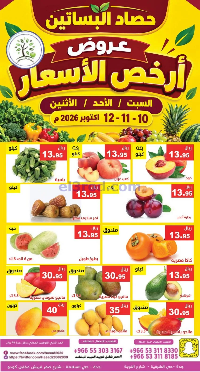 عروض مؤسسة حصاد البساتين السعودية|حتى 12-10-2026