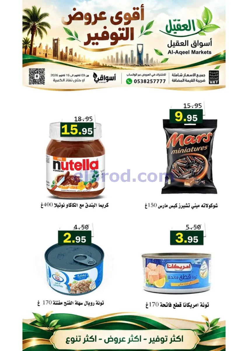 عروض أسواق العقيل السعودية|حتى 16-10-2026