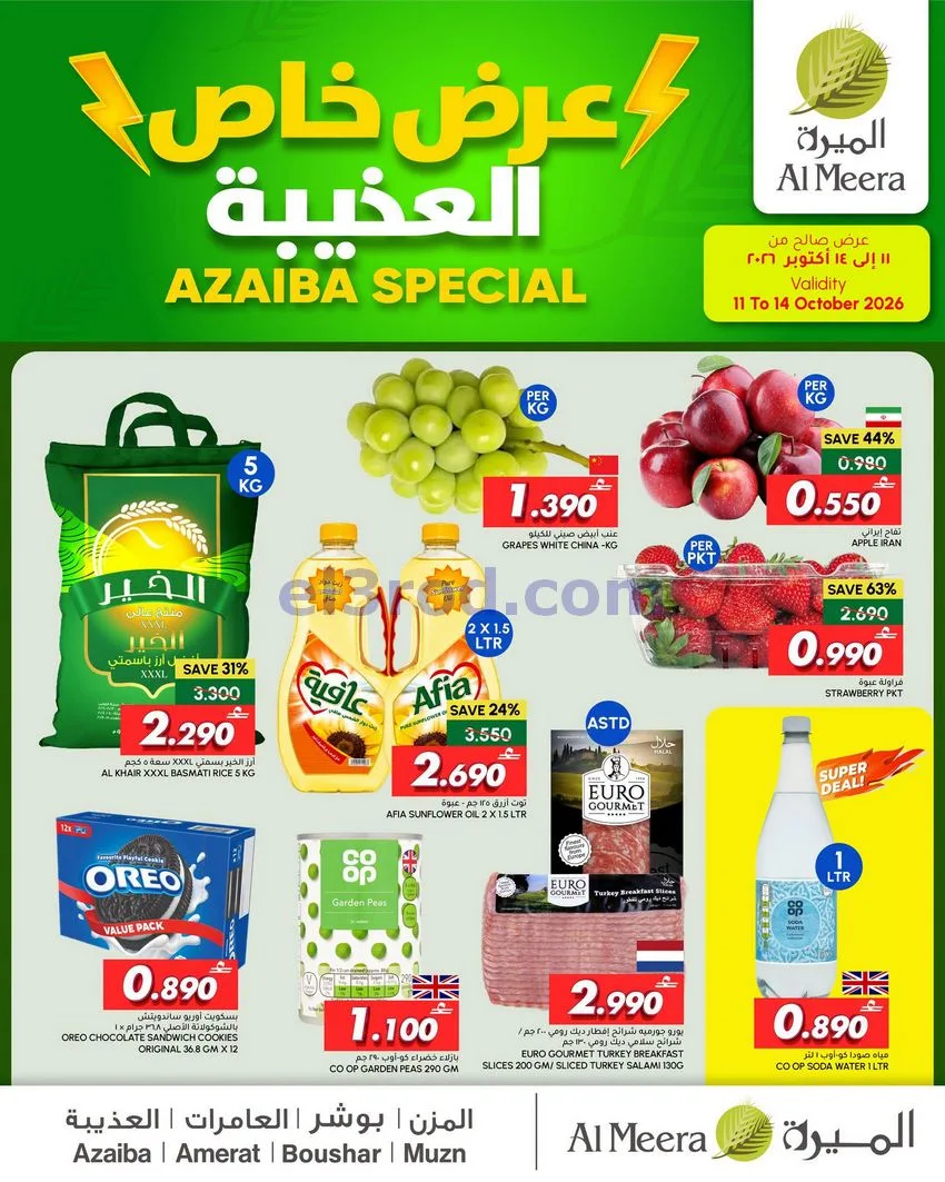 عروض الميرة ماركت العذبية عمان|11 حتى 14-10-2026