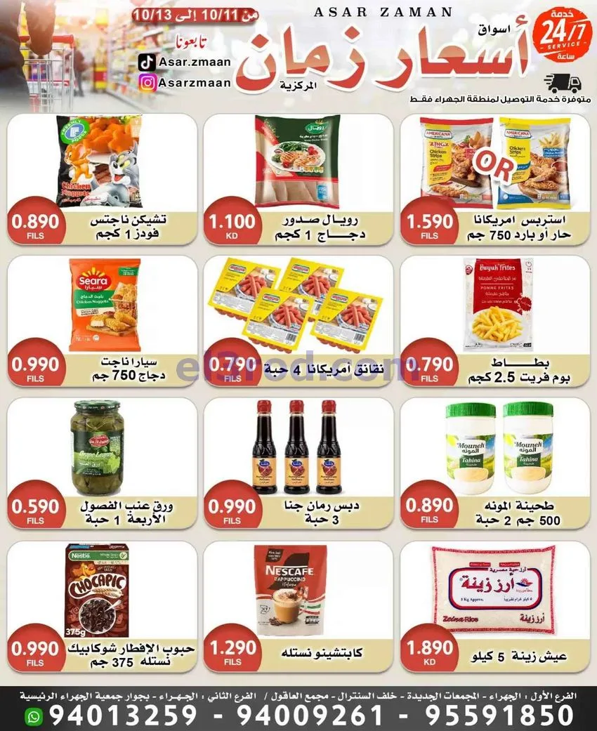 عروض سوق أسعار زمان الجهراء|11 حتى 13-10-2026