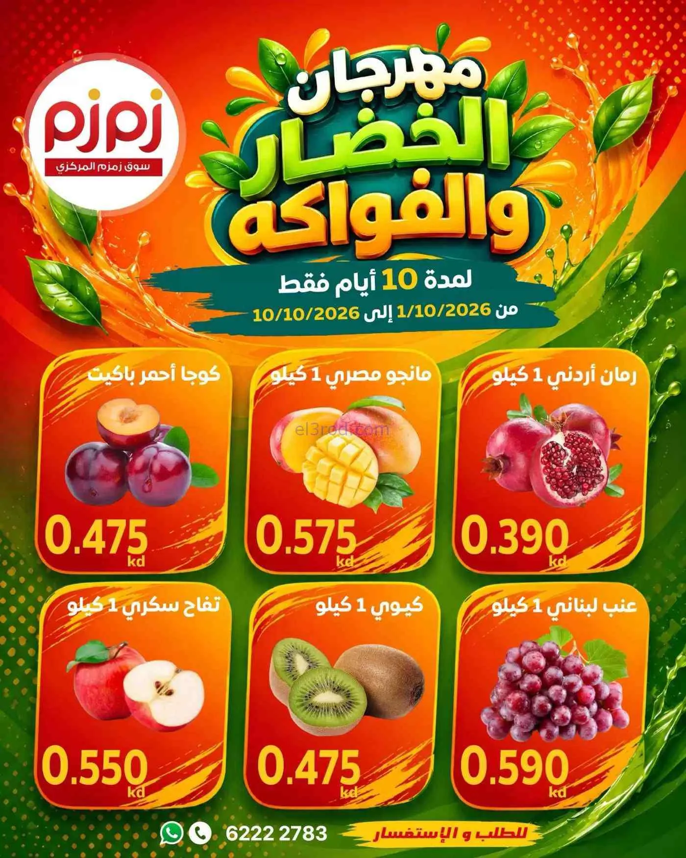 عروض أسواق زمزم المركزية الكويت|1 حتى 10-10-2026