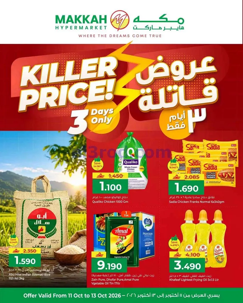 عروض مكة هايبرماركت عمان|11 حتى 13-10-2026