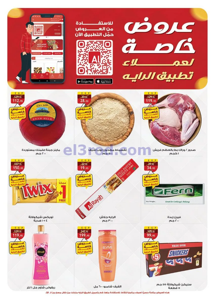 عروض الراية ماركت مصر|الخريف||1 حتى 14-10-2026