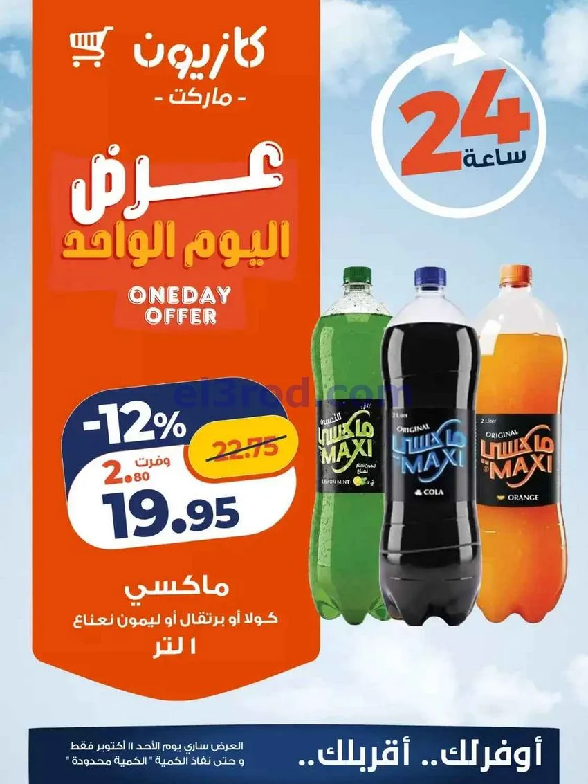 عروض كازيون مصر|اليوم الواحد|11-10-2026