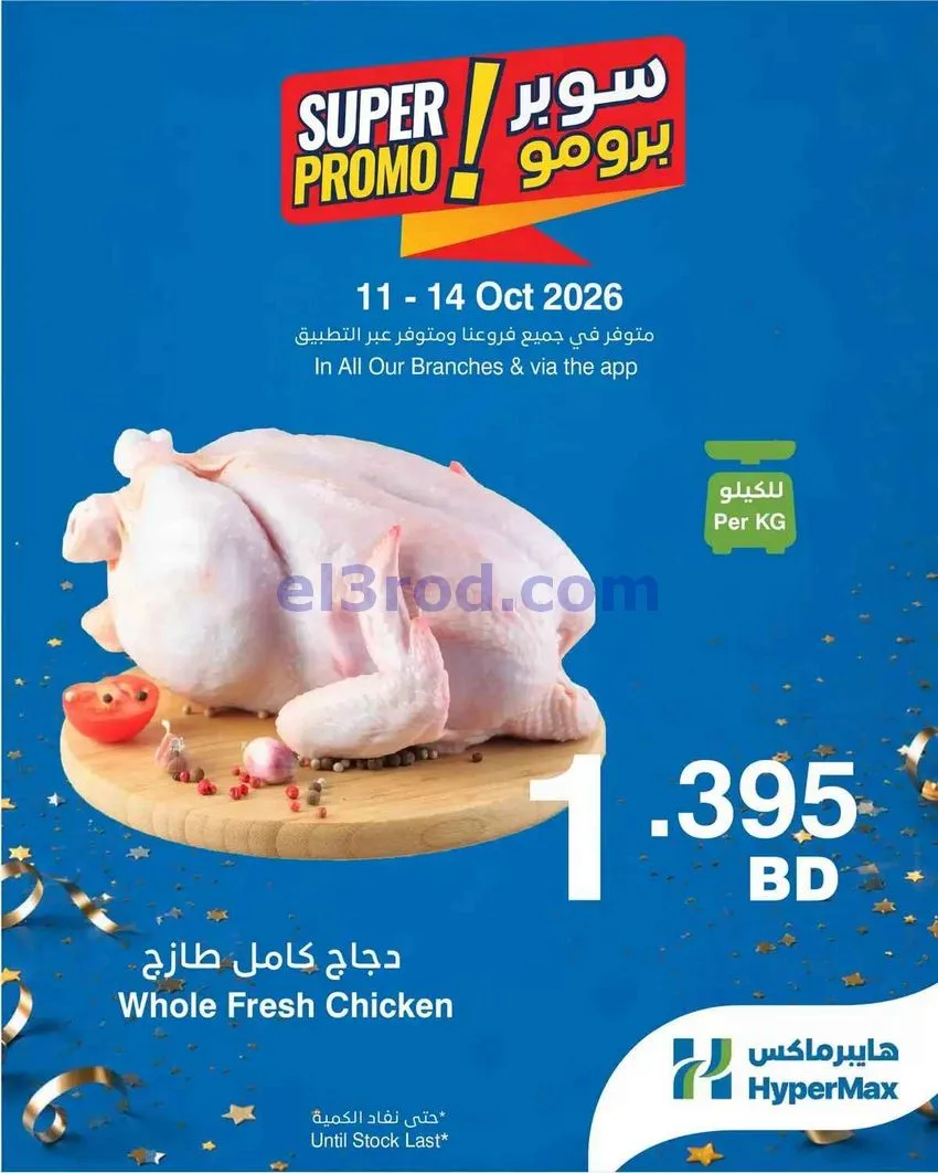 عروض هايبر ماكس البحرين|سوبر|11 حتى 14-10-2026