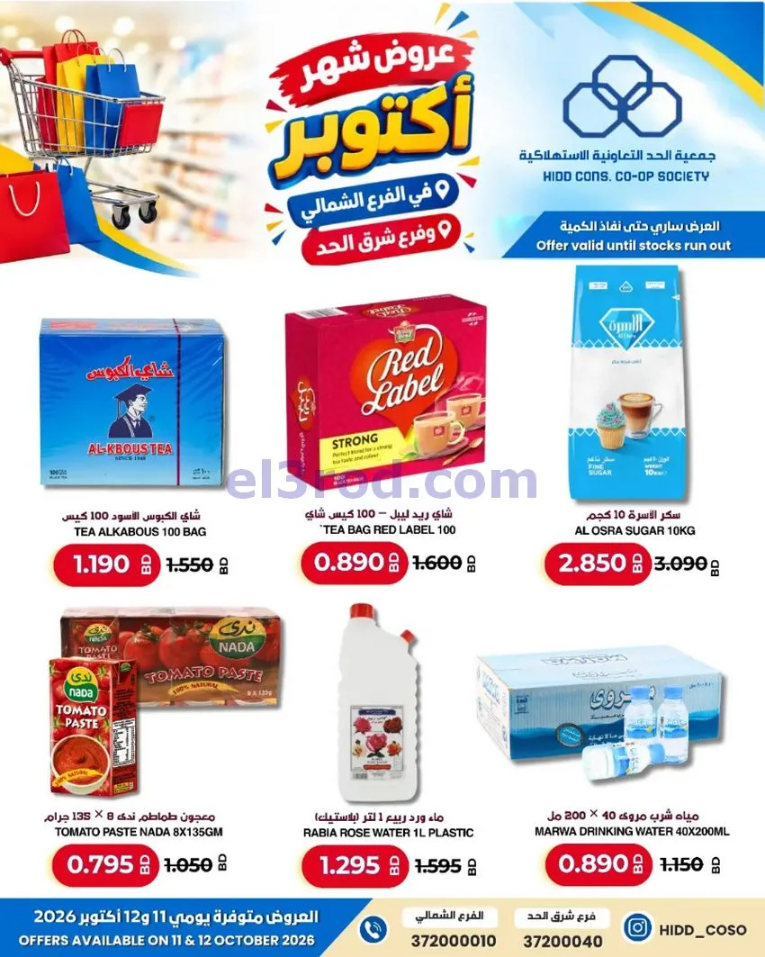 عروض جمعية الحد التعاونية البحرين|حتى 12-10-2026