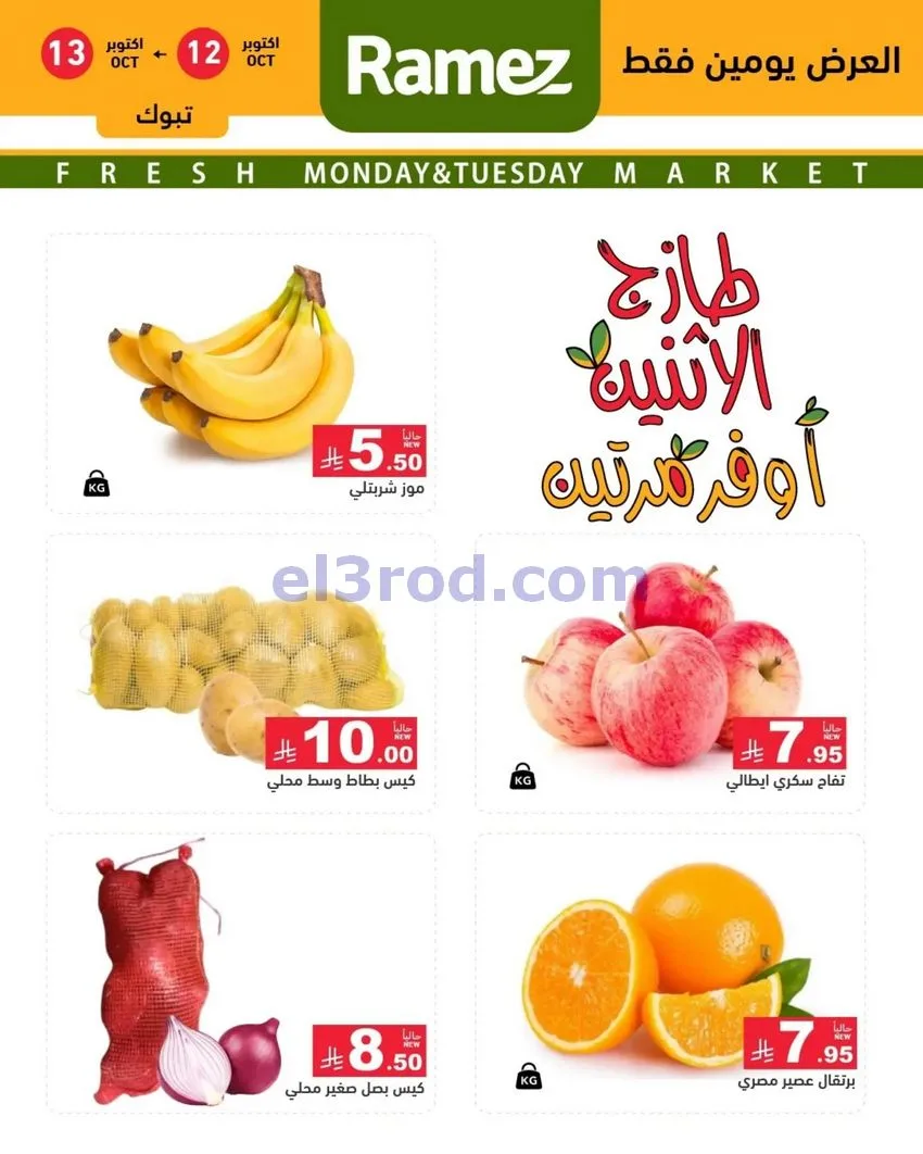 عروض رامز السعودية|12 حتى 13-10-2026