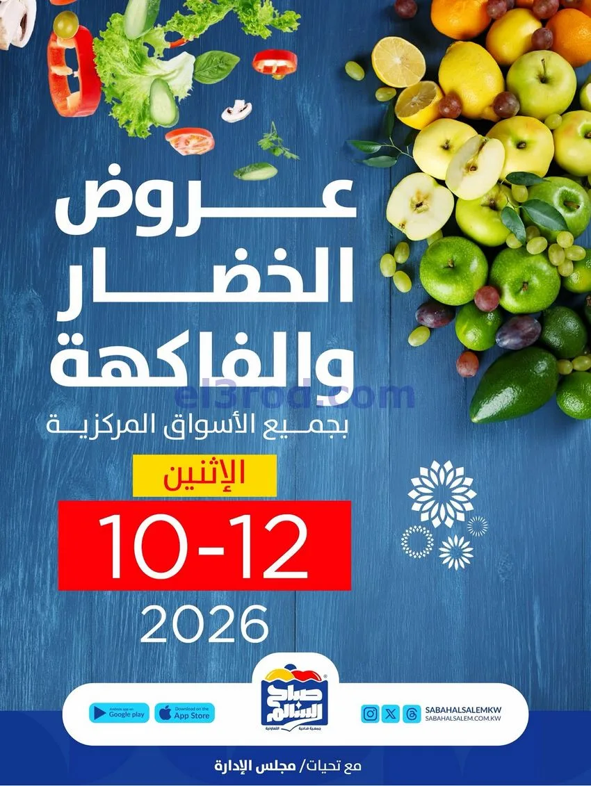 عروض جمعية صباح السالم التعاونية|12-10-2026