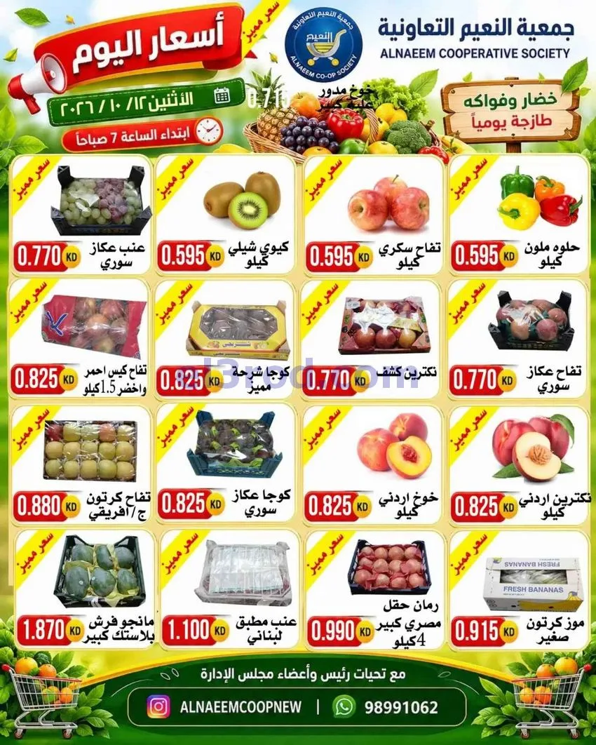 عروض جمعية النعيم التعاونية|12-10-2026