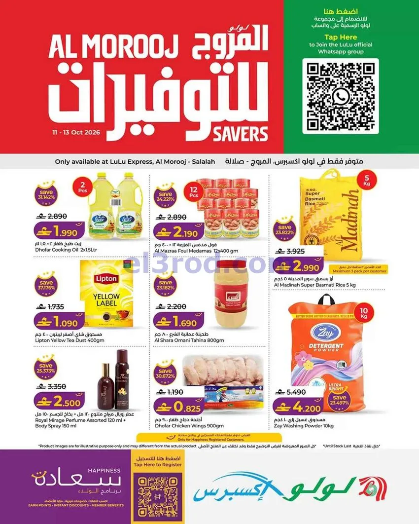 عروض لولو إكسبرس المروج صلالة|حتى 13-10-2026
