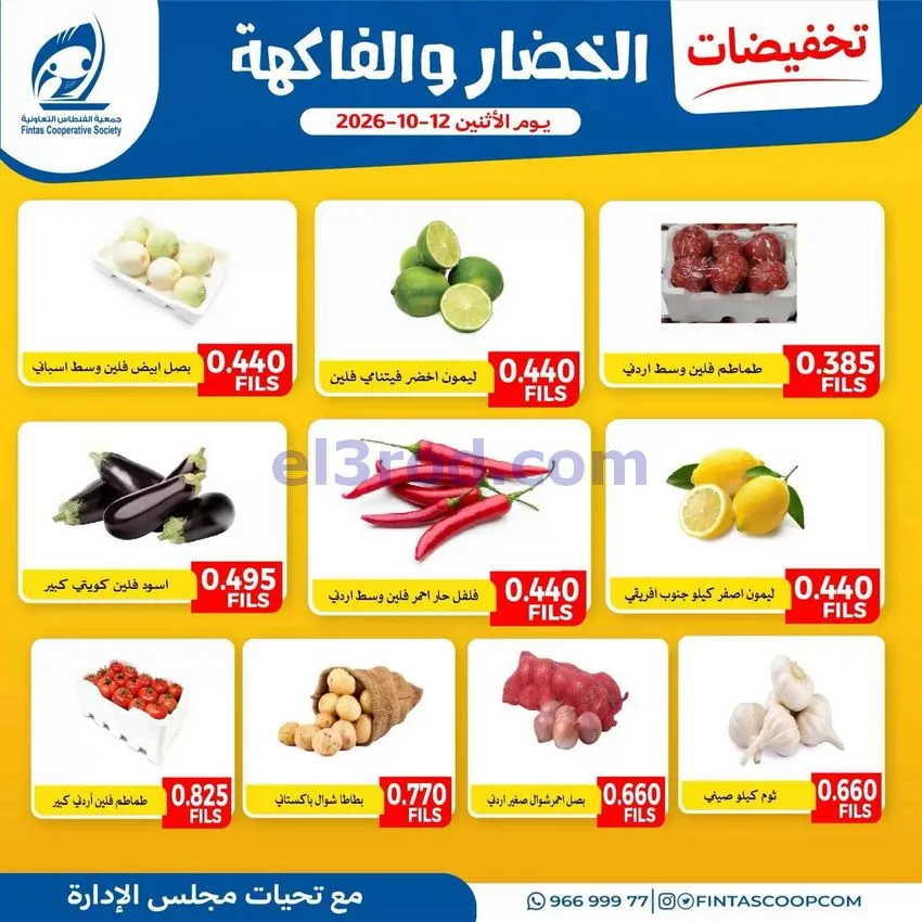 عروض جمعية الفنطاس التعاونية|12-10-2026