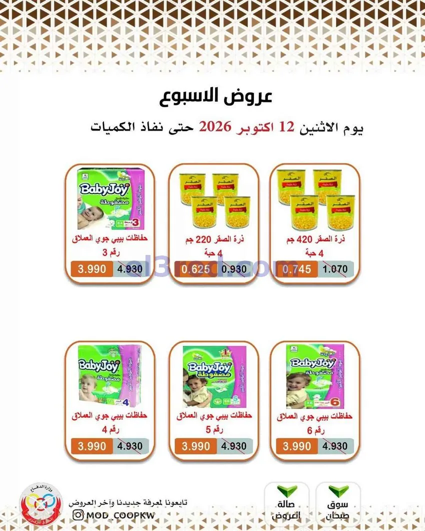 عروض جمعية وزارة الدفاع الإستهلاكية|12-10-2026