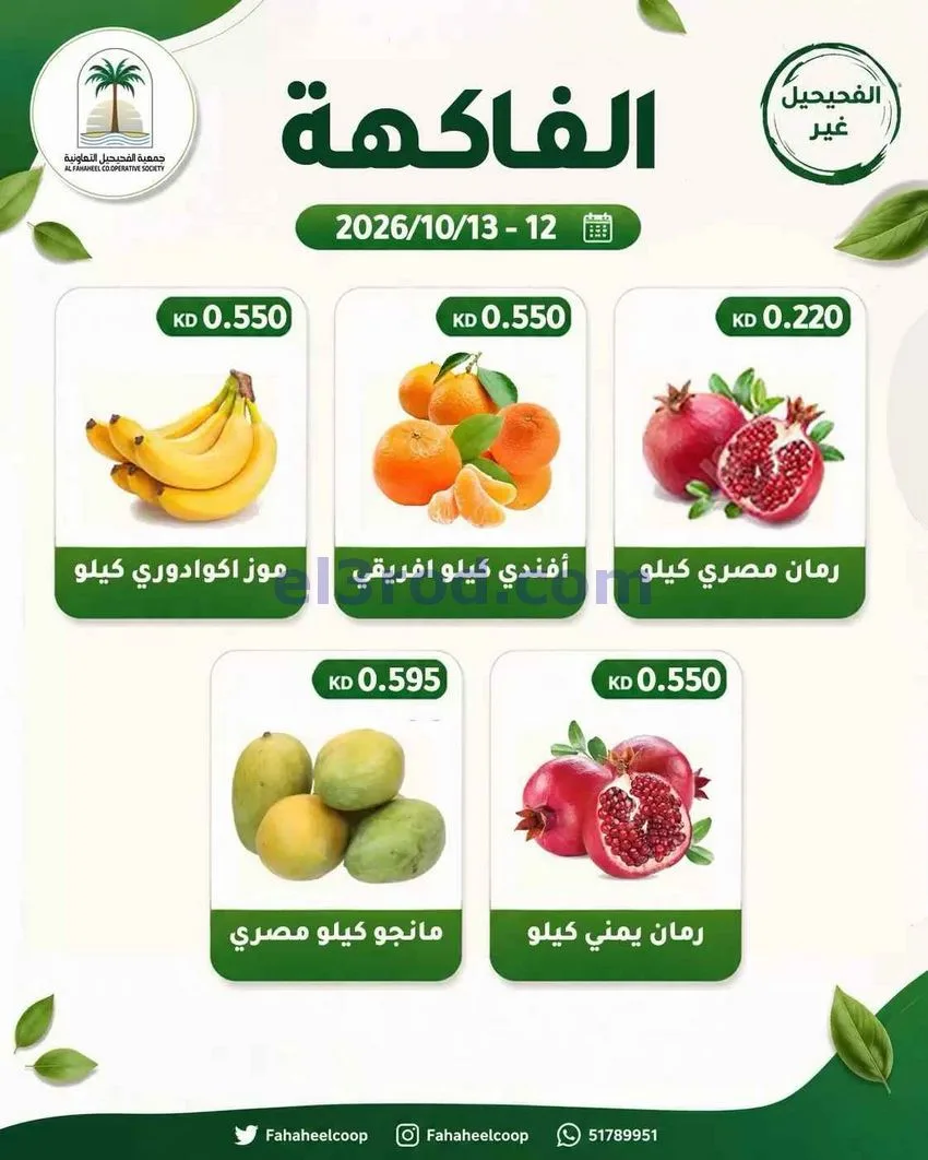 عروض جمعية الفحيحيل التعاونية|12 حتى 13-10-2026