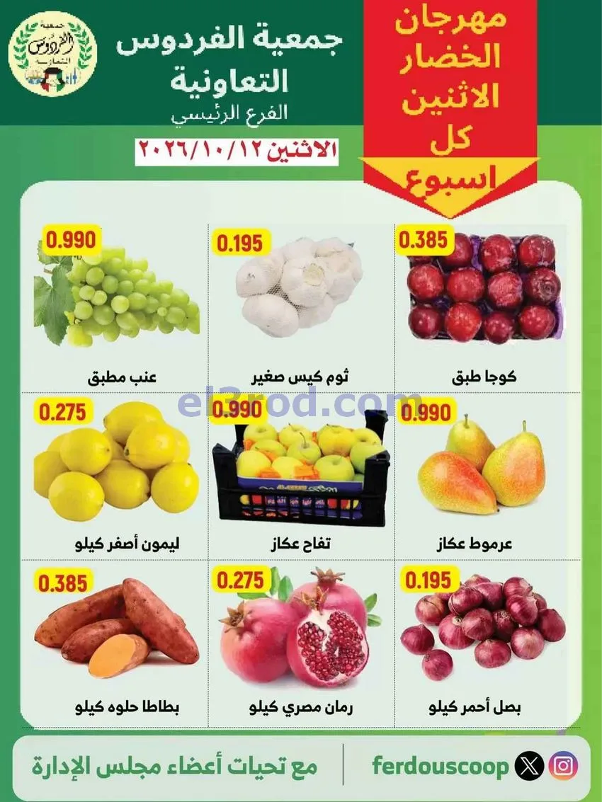 عروض جمعية الفردوس التعاونية|12-10-2026
