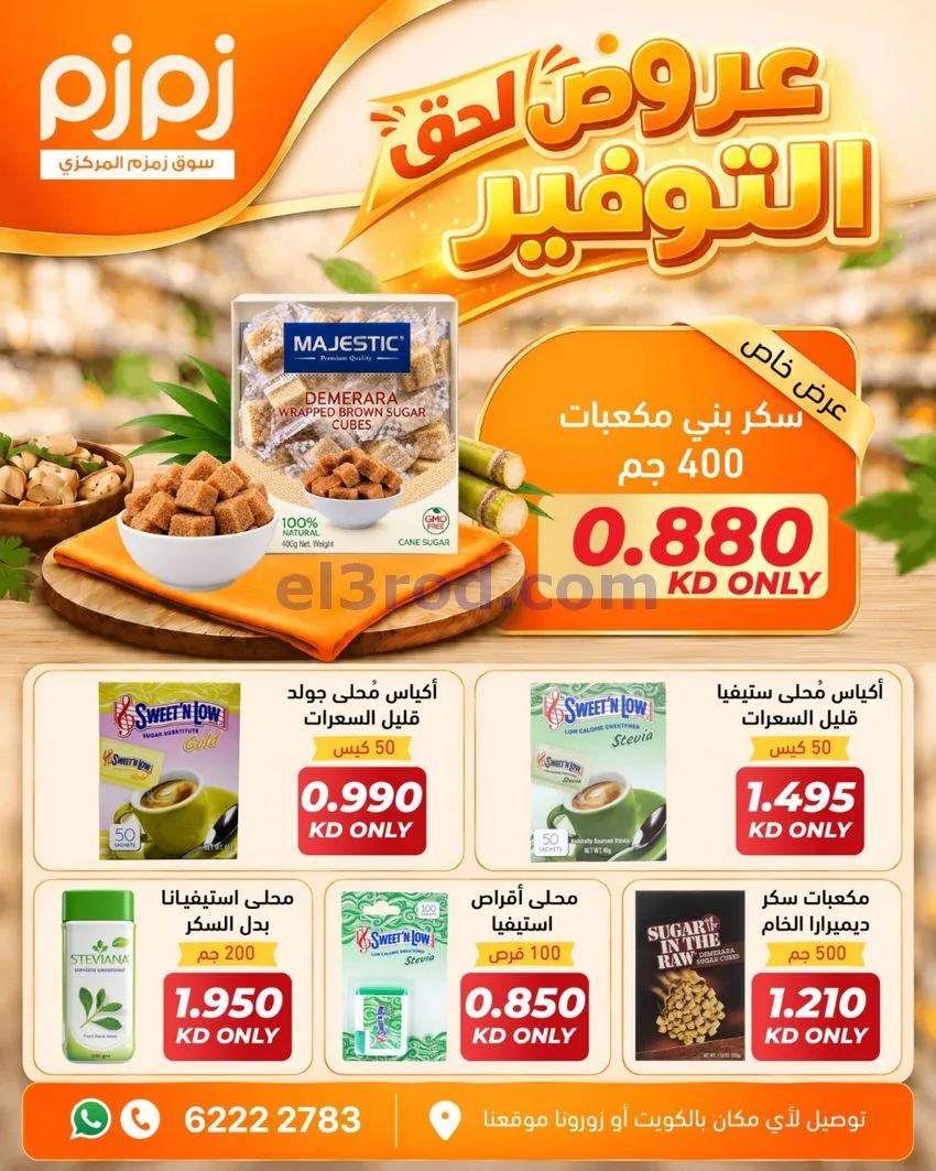 عروض أسواق زمزم المركزية الكويت|من 12-10-2026