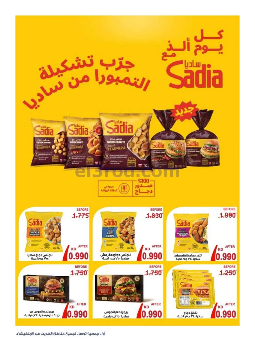 عروض جمعية الروضة وحولي|990 فلس|حتى 16-10-2026