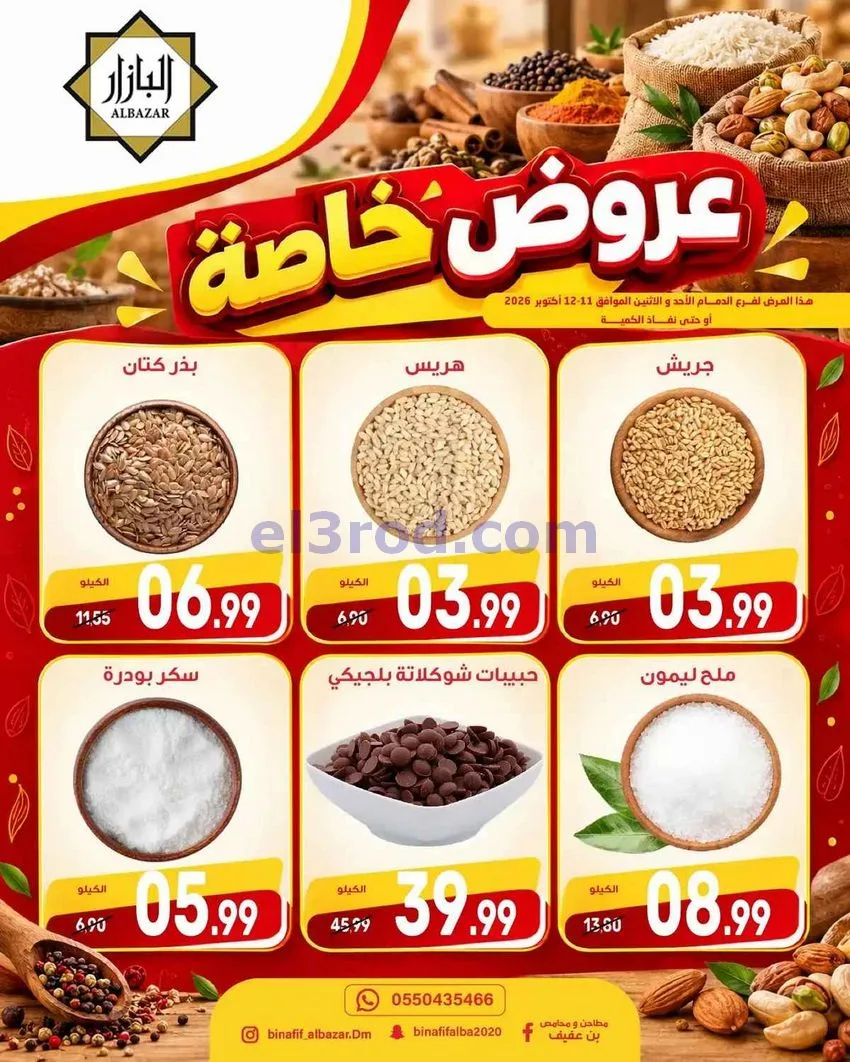 عروض محامص ومطاحن بن عفيف الدمام|12-10-2026
