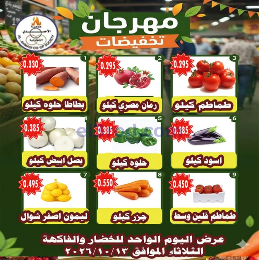 عروض جمعية الأحمدى التعاونية|13-10-2026