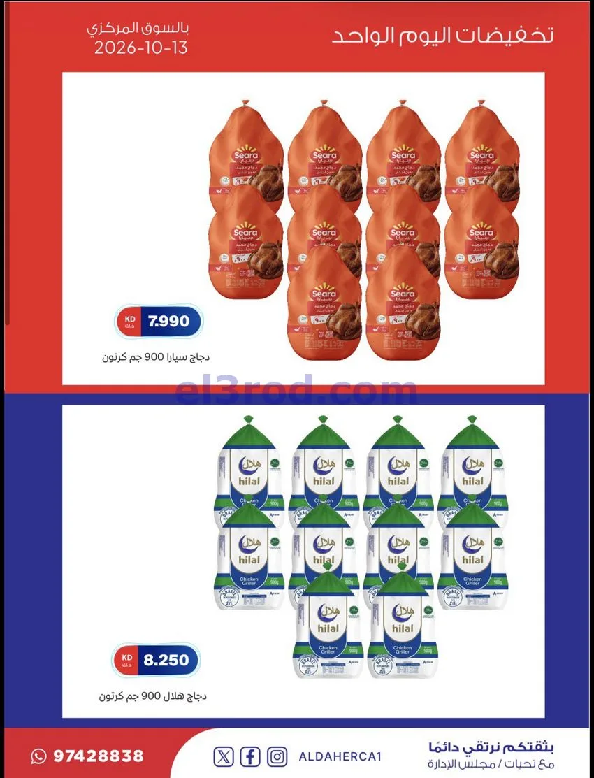 عروض جمعية ضاحية الظهر التعاونية|13-10-2026