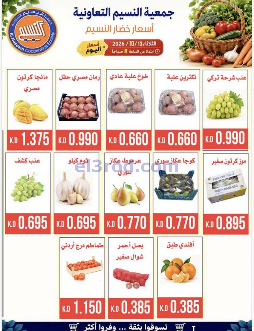 عروض جمعية النسيم التعاونية|13-10-2026