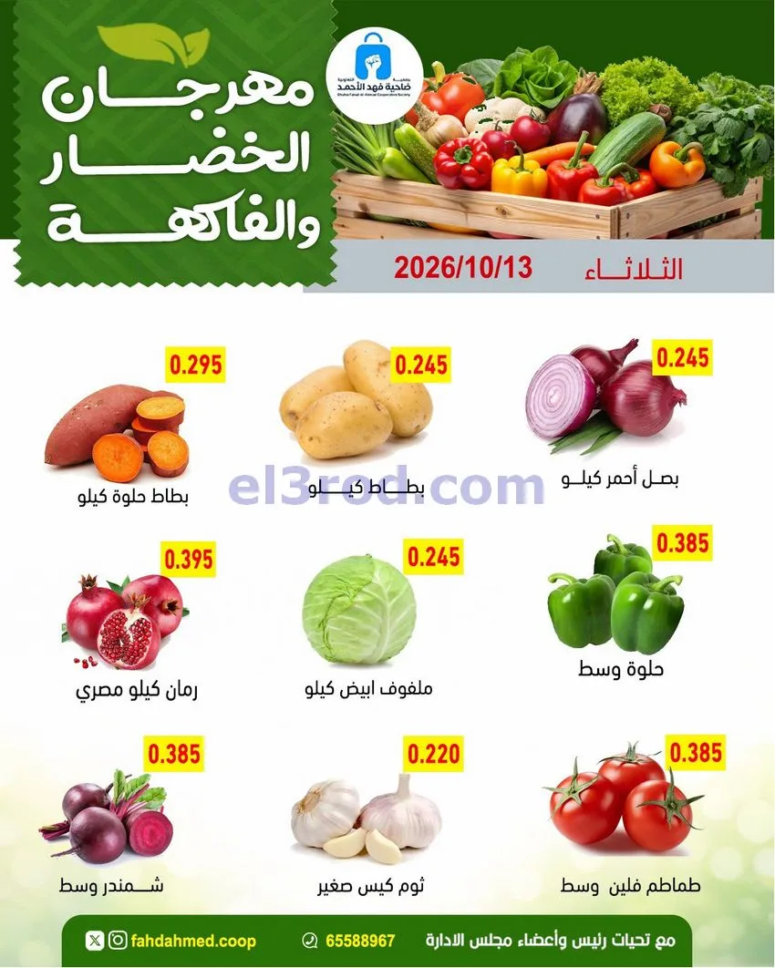 عروض جمعية فهد الأحمد التعاونية|13-10-2026
