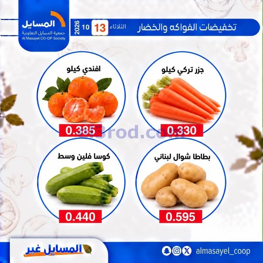 عروض جمعية المسايل التعاونية|13-10-2026