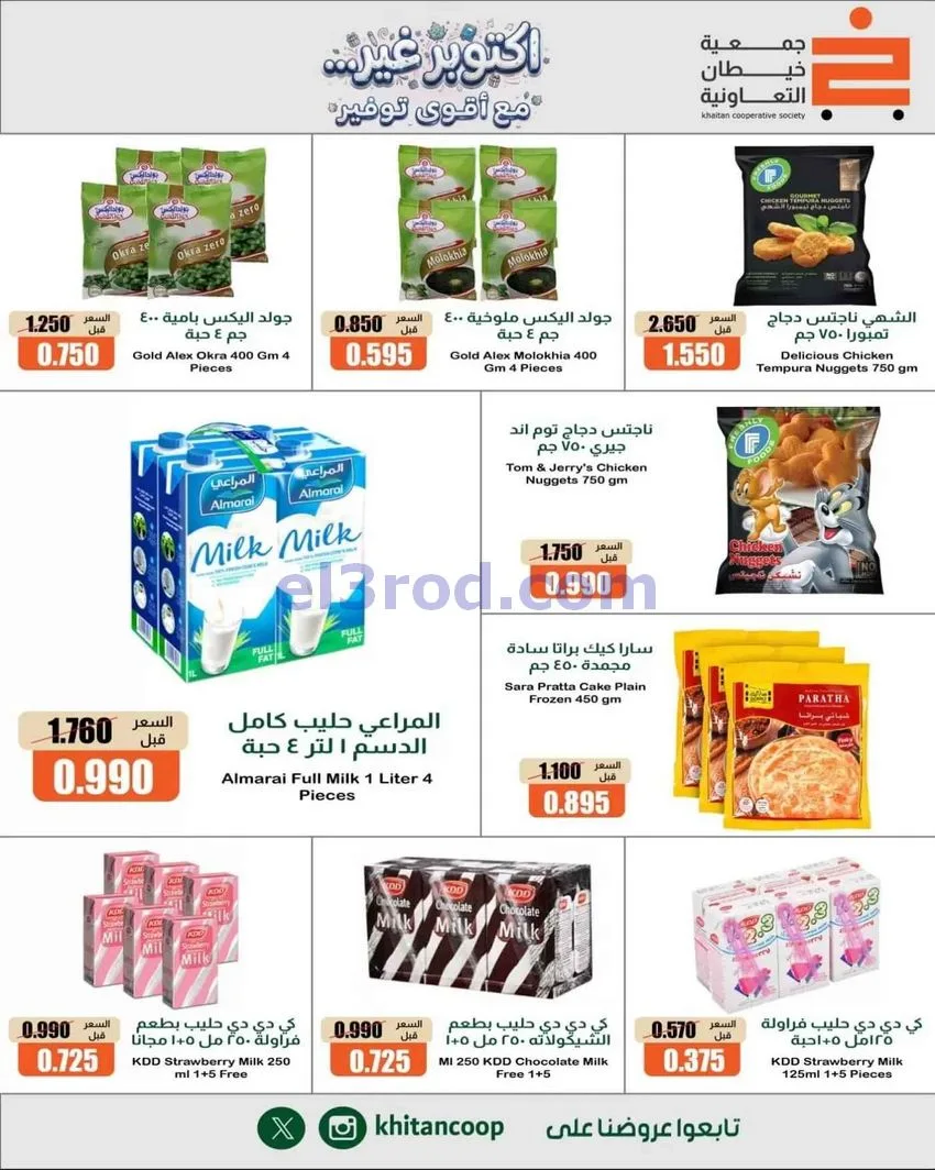 عروض جمعية خيطان التعاونية|أقوى توفير|حتى 3-10-2026