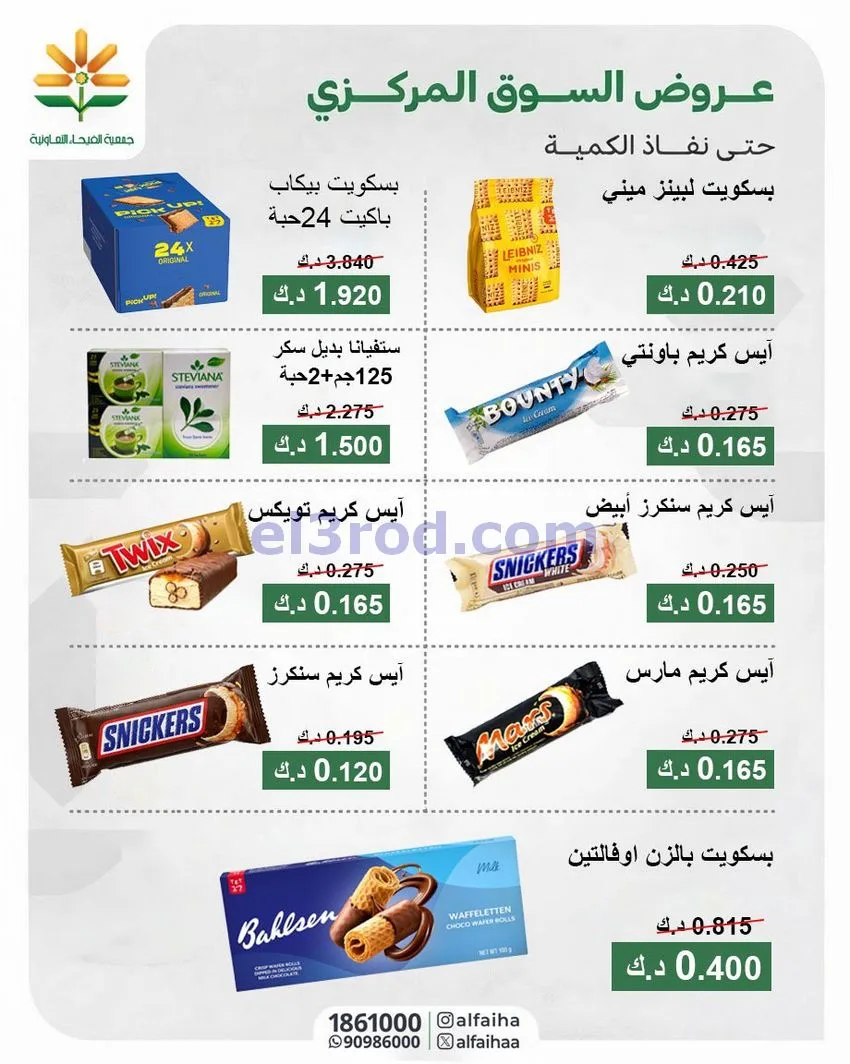 عروض جمعية الفيحاء التعاونية|13-10-2026