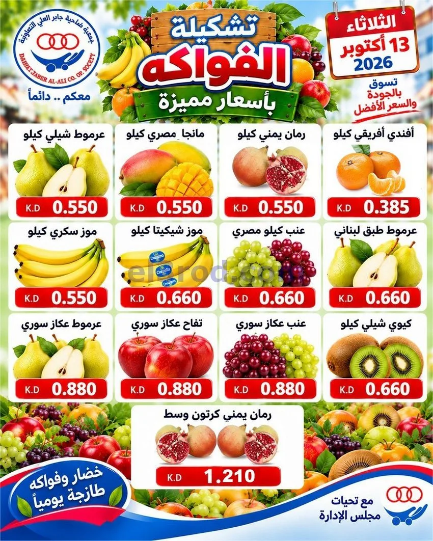 عروض جمعية جابر العلى التعاونية|13-10-2026