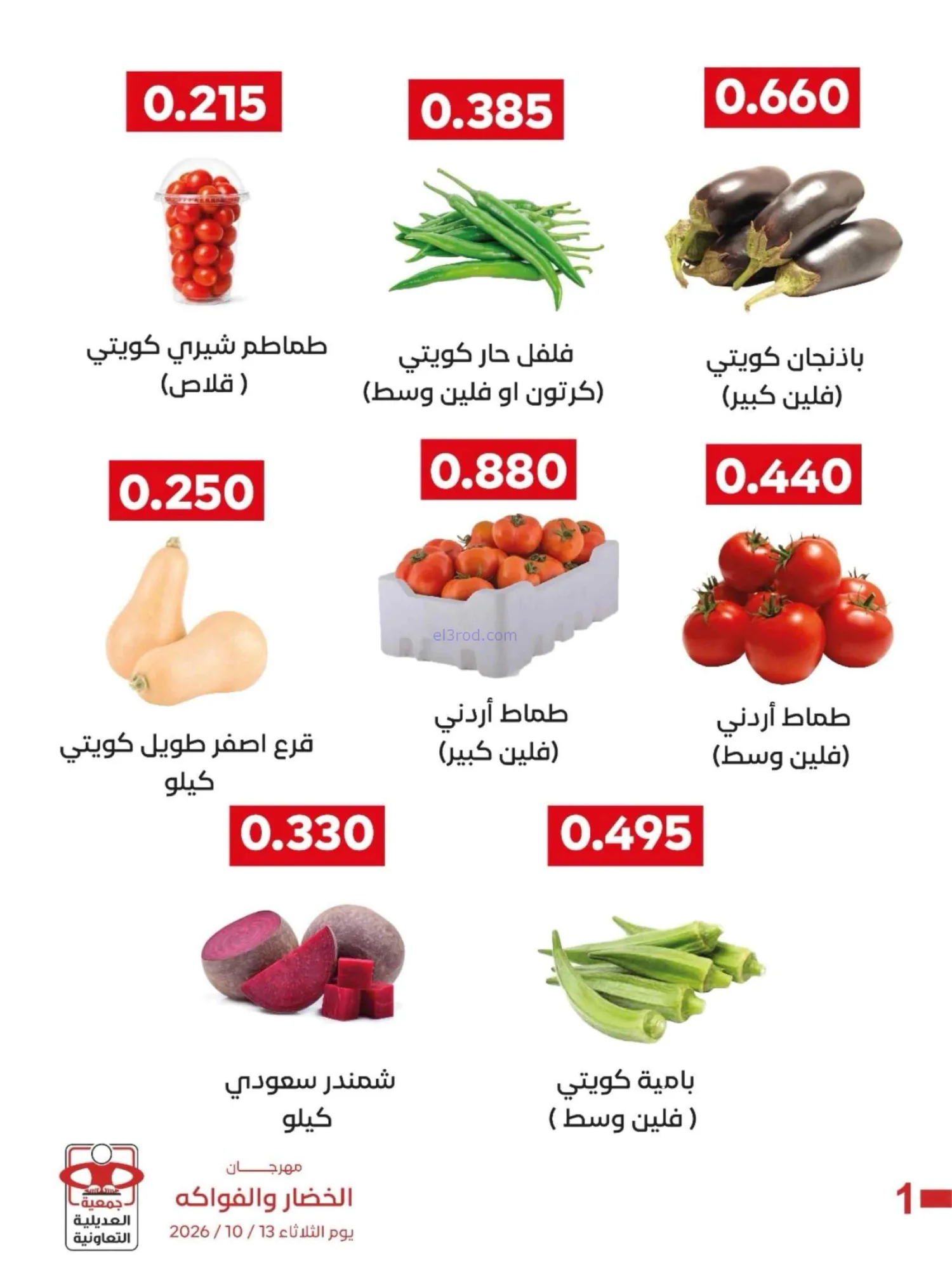 عروض جمعية العديلية التعاونية|13-10-2026