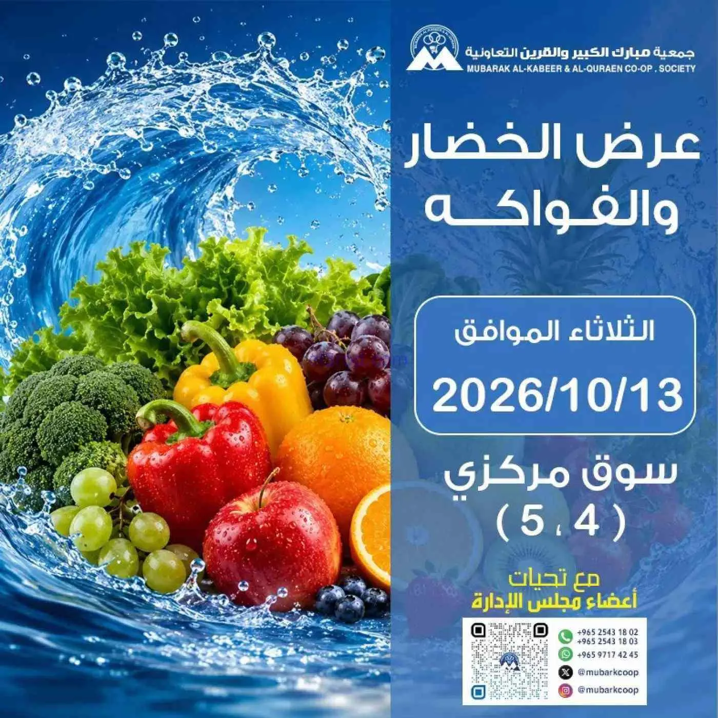 عروض جمعية مبارك الكبير والقرين تعاون|13-10-2026