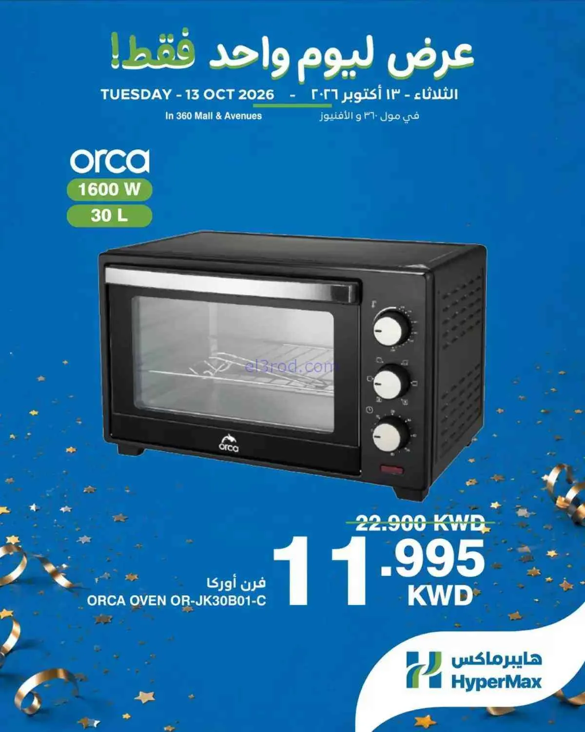 عروض هايبر ماكس مول 360 والأفينيوز|13-10-2026