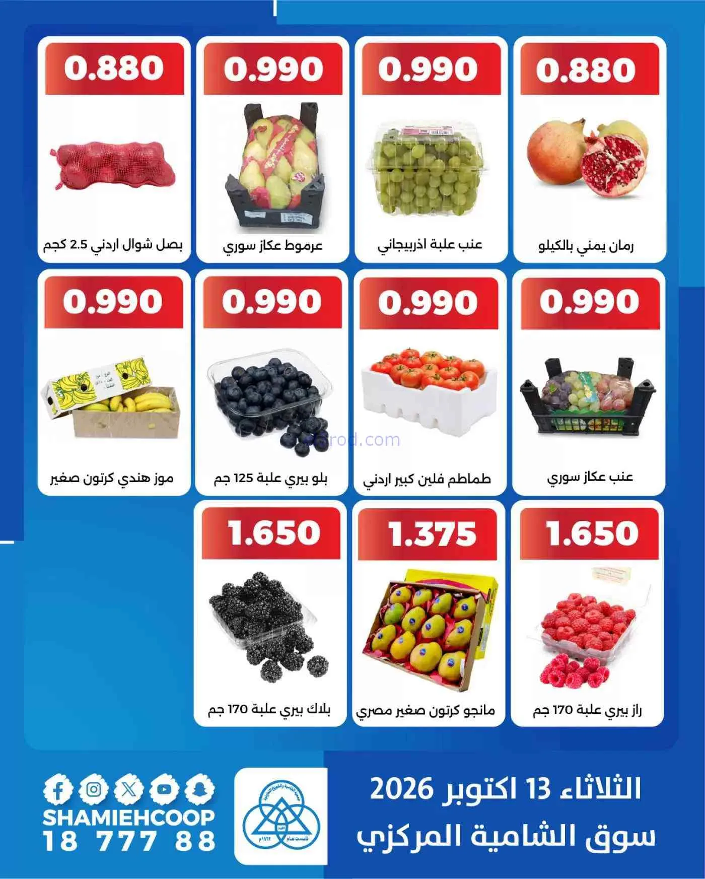 عروض جمعية الشامية والشويخ التعاونية|13-10-2026