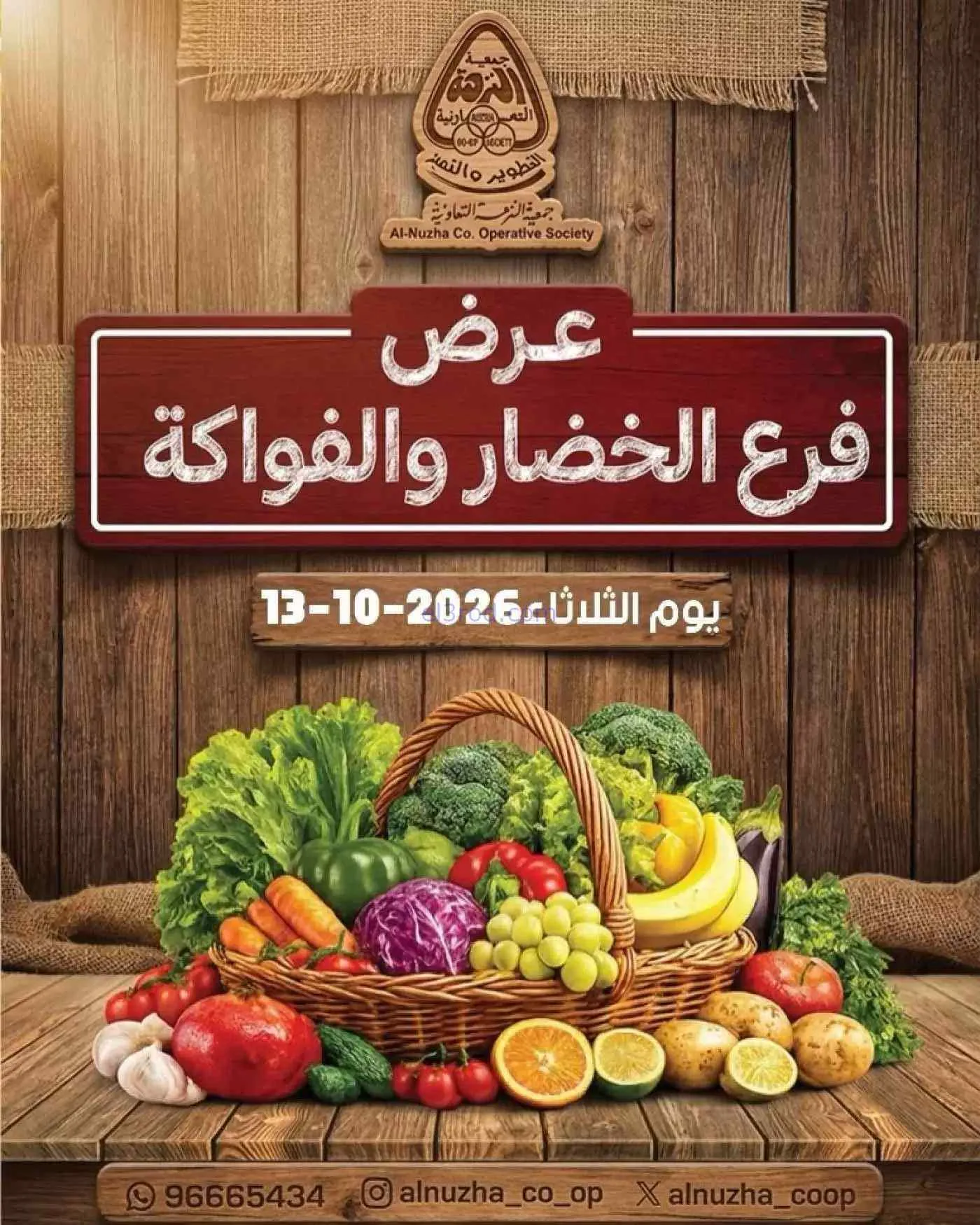 عروض جمعية النزهة التعاونية|13-10-2026