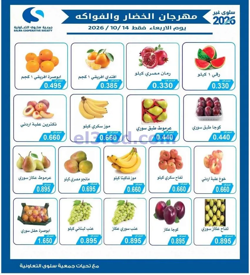 عروض جمعية سلوى التعاونية|14-10-2026
