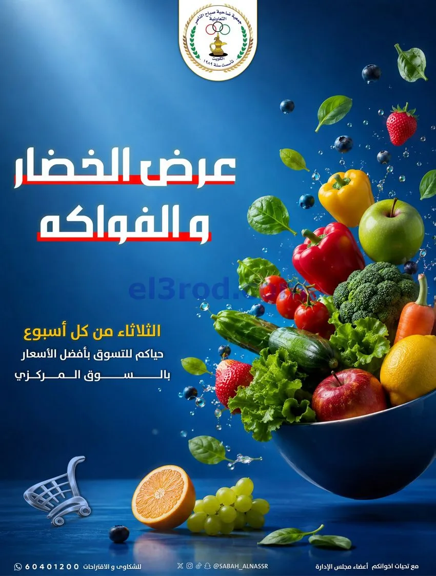 عروض جمعية صباح الناصر التعاونية|13-10-2026