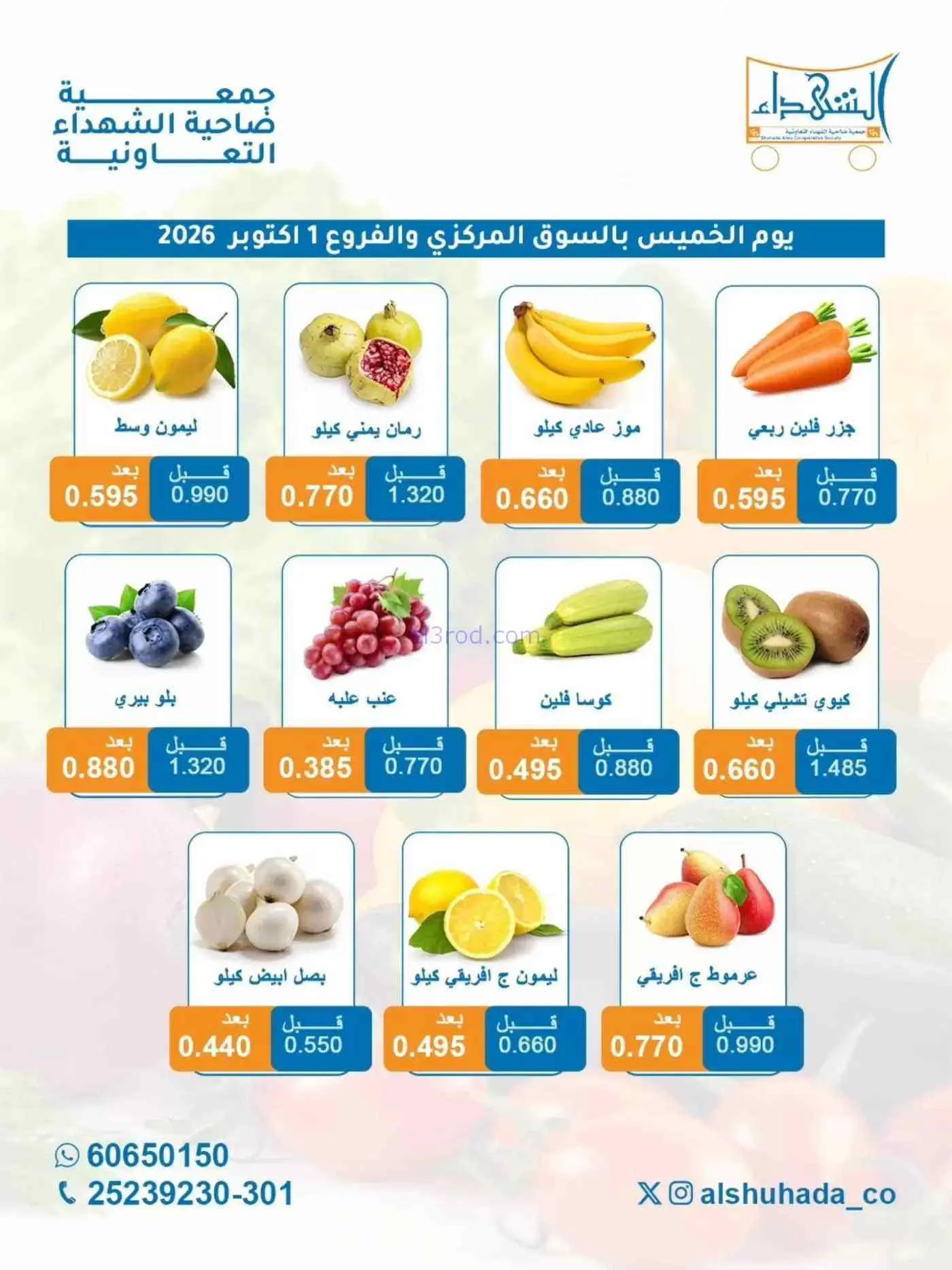 عروض جمعية ضاحية الشهداء التعاونية|1-10-2026