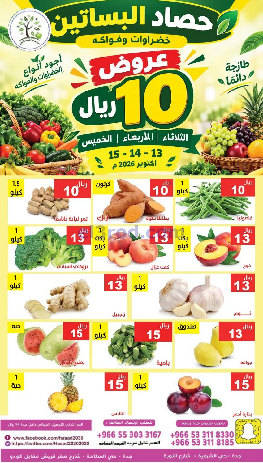 عروض مؤسسة حصاد البساتين السعودية|حتى 15-10-2026