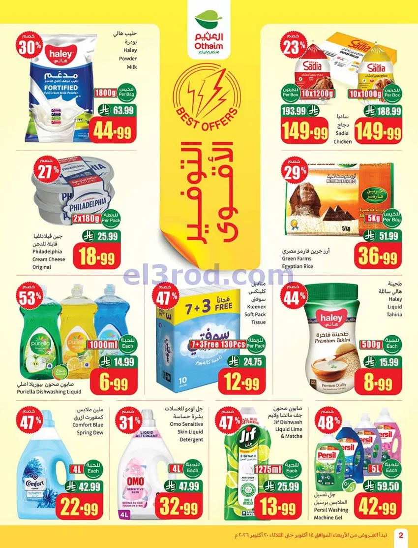 عروض أسواق العثيم السعودية|50%|حتى 20-10-2026