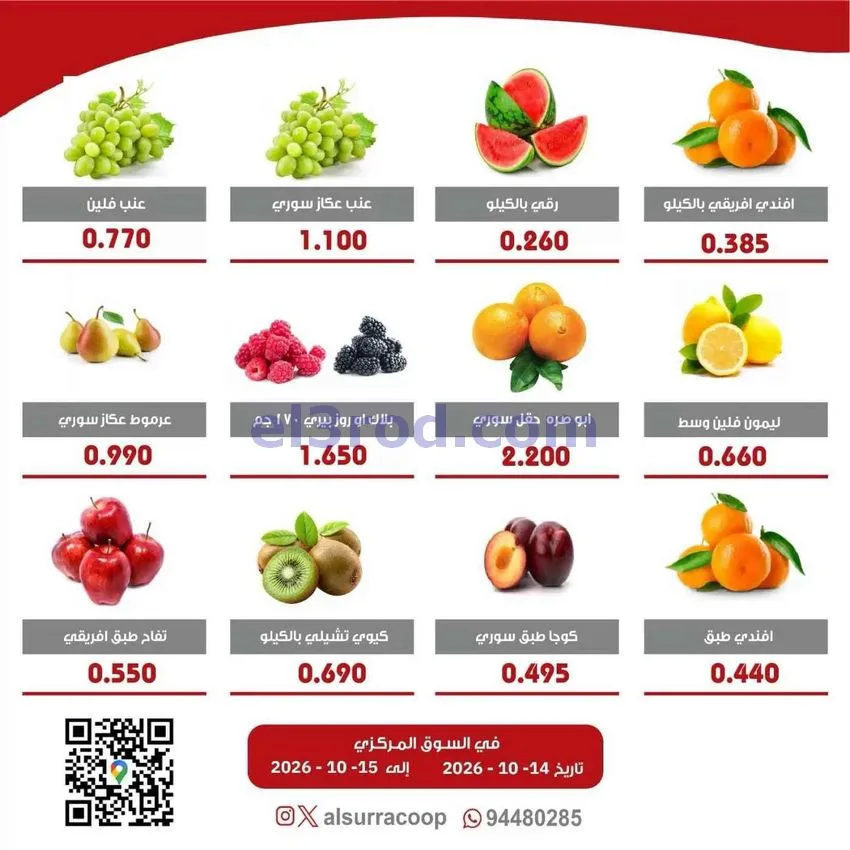 عروض جمعية السرة التعاونية|14 حتى 15-10-2026