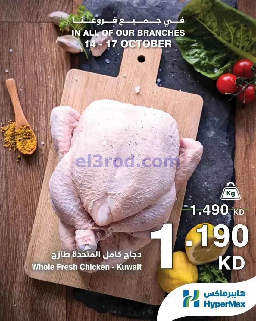 عروض هايبر ماكس الكويت|الطازج|14 حتى 17-10-2026