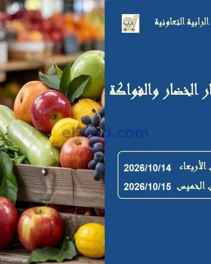 عروض جمعية الرابية التعاونية|14 حتى 15-10-2026