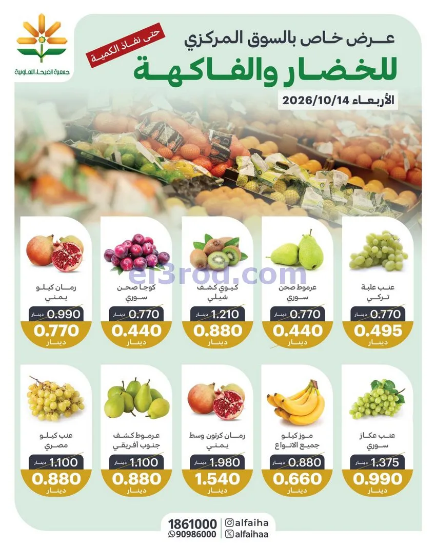 عروض جمعية الفيحاء التعاونية|14-10-2026