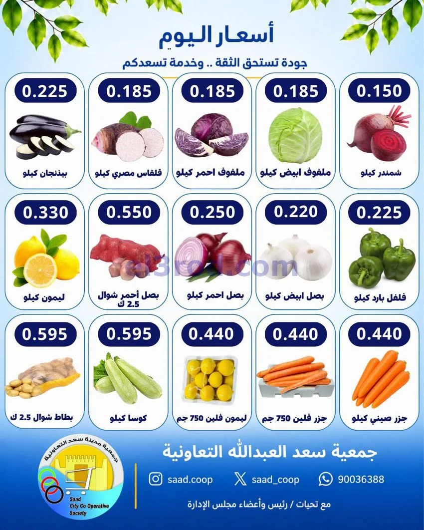 عروض جمعية سعد العبد الله التعاونية|14-10-2026
